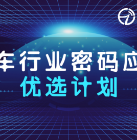 关注 | “汽车行业密码应用优选计划”正式启动