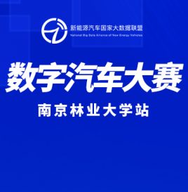 2022年数字汽车大赛南京林业大学站宣讲会成功举办