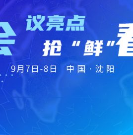 亮点纷呈 重磅来袭 | 中国新能源汽车大数据产业峰会暨新能源汽车国家大数据联盟2022年中会将于9月8日在沈阳隆重开幕