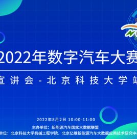 2022年数字汽车大赛北京科技大学站宣讲会成功举办