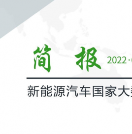 【独家】新能源汽车国家大数据联盟简报——2022年7月总第051期