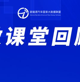 【微课堂回顾】上海玖行能源李萱：重卡换电发展现状及趋势