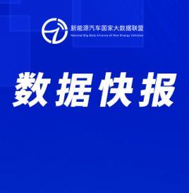 数据快报 | 截至2022年7月，新能源汽车国家监管平台累计接入946.19万辆