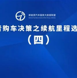 专题 | 关于杭州市通勤用户电动汽车续航里程选择的研究
