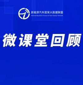 【微课堂回顾】北京科技大学副教授洪吉超：大数据驱动动力电池系统智能安全管理与控制技术