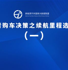 专题 | 消费者购车决策之续航里程选择系列分析（一）