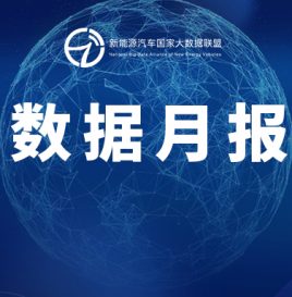 数据月报 | 截至2022年8月，新能源汽车国家监管平台累计接入996.4万辆