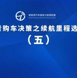 专题 | 关于沈阳市通勤用户电动汽车续航里程选择的研究