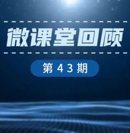 【微课堂回顾】北京保险服务中心总裁廖建光：新能源汽车保险发展现状与展望
