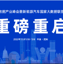 倒计时30天 | 中国新能源汽车大数据产业峰会11月13日重磅重启