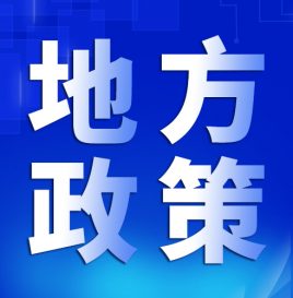 地方政策 | 山西省关于支持开展2022年促进汽车消费工作的通知