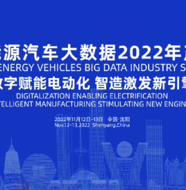【日程发布】中国新能源汽车大数据2022年产业峰会日程发布，欢迎报名