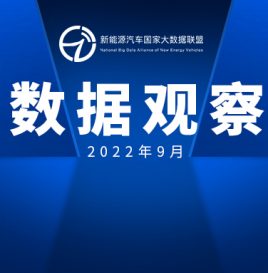 【联盟独家】9月数据观察：燃料电池汽车示范启动一年，物流车成推广主力