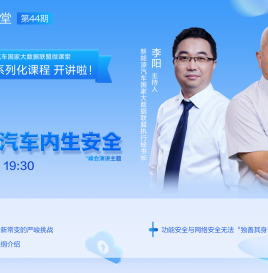 【微课堂回顾】微课堂安全系列化课程第一期 智能网联汽车内生安全