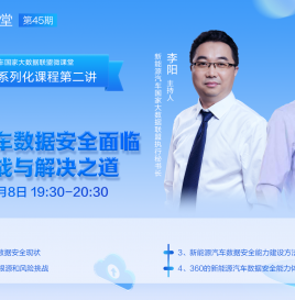 【微课堂预告】联盟微课堂第45期：新能源汽车数据安全面临的关键挑战与解决之道