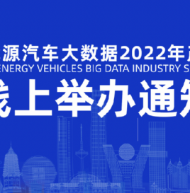 【重要】关于中国新能源汽车大数据2022年产业峰会改为线上举办的通知