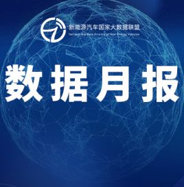 数据月报 | 截至2022年10月，新能源汽车国家监管平台累计接入1089.6万辆
