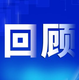 【峰会回顾】万鑫铭：新能源汽车安全技术现状与趋势