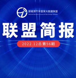 【独家】新能源汽车国家大数据联盟简报——2022年12月总第056期