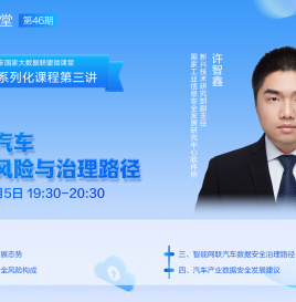 【微课堂回顾】国家工业信息安全发展研究中心软件所新兴技术研究部副主任许智鑫：智能网联汽车数据安全风险与治理路径