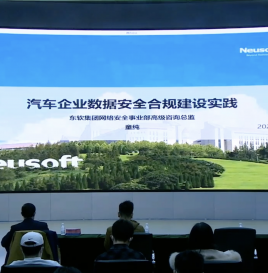 【峰会回顾】东软集团网络安全事业部高级咨询总监童纯：汽车企业数据安全合规建设实践