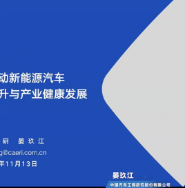 【峰会回顾】中国汽车工程研究院股份有限公司数据产品部高级经理晏玖江：数据驱动新能源汽车产品安全提升与产业健康发展