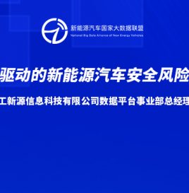 【峰会回顾】北京理工新源信息科技有限公司数据平台事业部总经理曲昌辉：基于数据驱动的新能源汽车安全风险评估技术