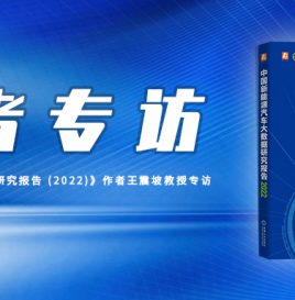 新书访谈 | 发挥海量数据优势 助力行业健康发展