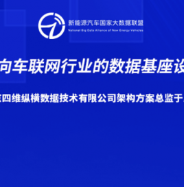 【峰会回顾】北京四维纵横数据技术有限公司架构方案总监于成铭：面向车联网行业的数据基座设计