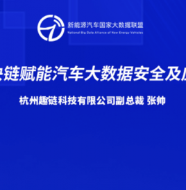 【峰会回顾】杭州趣链科技有限公司副总裁张帅：区块链赋能汽车大数据安全及应用