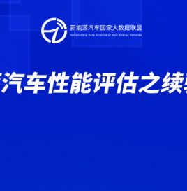 新能源汽车性能评估之续驶里程