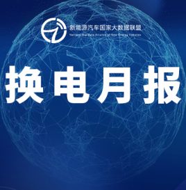 换电月报｜截止2023年1月底，换电私人乘用车累计接入15.6万辆，换电重卡累计接入1.17万辆