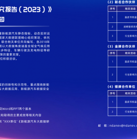 关于《中国新能源汽车大数据研究报告（2023）》征集合作的通知