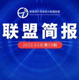 【独家】新能源汽车国家大数据联盟简报——2023年3月总第059期