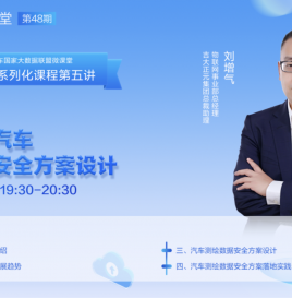 【微课堂回顾】吉大正元集团刘增气：智能网联汽车测绘数据安全方案设计