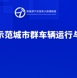【2023年3月】燃料电池示范城市群车辆运行与统计报告