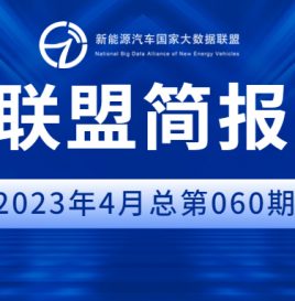 【独家】新能源汽车国家大数据联盟简报——2023年4月总第060期