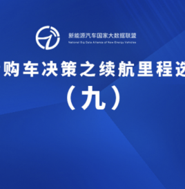 专题 | 关于南京市通勤用户电动汽车续航里程选择的研究