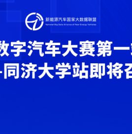 2023年数字汽车大赛第一站宣讲会——同济大学站即将召开