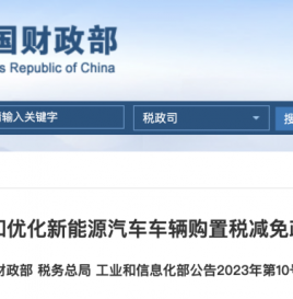 关于延续和优化新能源汽车车辆购置税减免政策的公告