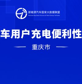 专题｜重庆市新能源汽车私人乘用车用户充电便利性变化趋势