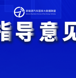 三部门：构建高质量充电基础设施体系 服务新能源汽车下乡