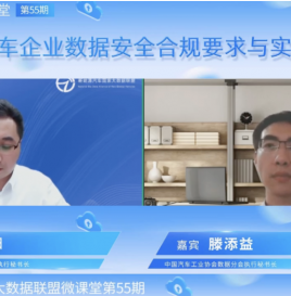 【微课堂回顾】中汽协数据分会滕添益：汽车企业数据安全合规要求与实践