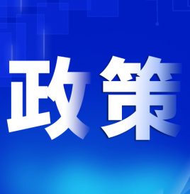 杭州：拟规范智能网联车辆创新应用