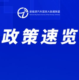 2025年3月新能源汽车国家与地方政策汇编