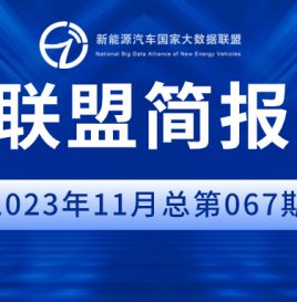 新能源汽车国家大数据联盟简报——2023年11月总第67期