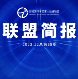 新能源汽车国家大数据联盟简报——2023年12月总第68期