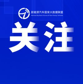 乘联分会：1月新能源乘用车零售同比增17%