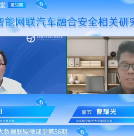 【微课堂回顾】北京航空航天大学曹耀光：智能网联汽车融合安全相关研究