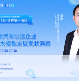 【微课堂回顾】浪潮电子信息产业股份有限公司潘鹏：国内外头部汽车制造企业智算中心/大模型发展现状洞察